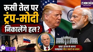 India US Relations: रूसी तेल पर भारत-अमेरिका विवाद के बीच पीटर नवारो का बड़ा बयान