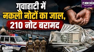 Guwahati Fake Currency: गुवाहाटी में नकली नोटों का नेटवर्क? लगातार हो रही छापेमारी में लाखों बरामद