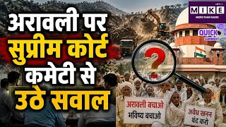 Aravalli Illegal Mining: अरावली की जांच पर सवाल, क्या सुनी गई ग्रामीणों की आवाज?