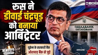 D.Y. चंद्रचूड़ बने रूस के आर्बिट्रेटर, यूक्रेनी बैंक से जुड़े निवेश विवाद में अहम भूमिका