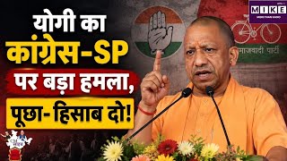UP Politics: योगी आदित्यनाथ का कांग्रेस-SP पर हमला, बोले- पहले अपने कार्यकाल का हिसाब दें