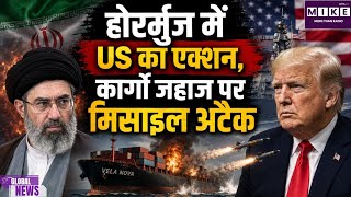 US-Iran War: हॉर्मुज में बढ़ा तनाव, अमेरिकी सेना ने कार्गो जहाज पर दागीं मिसाइलें ।