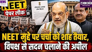 NEET Paper Leak Update: पेपर लीक पर चर्चा को तैयार सरकार, अमित शाह ने लोकसभा स्पीकर को लिखा पत्र