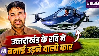 Flying Car: उत्तराखंड के रवि टम्टा ने बनाई उड़ने वाली कार, 20 फीट की ऊंचाई पर भरी उड़ान