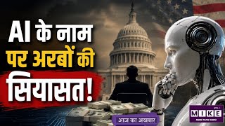 AI के नाम पर अरबों की सियासत! अमेरिका में टेक कंपनियों का बढ़ता दबदबा