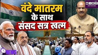 Parliament Session: मानसून सत्र खत्म, लोकसभा अनिश्चितकाल के लिए स्थगित | सदन में गूंजा वंदे मातरम्