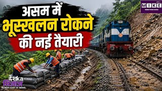 असम में भूस्खलन रोकने की कवायद, रेलवे ट्रैक पर लगाए जाएंगे 1000 जियोबैग