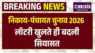 Rajasthan Nikay Chunav 2026 : खुलीलॉटरी खुलते ही बदली सियासत! |BJP Vs Congress |Top News | Jaipur
