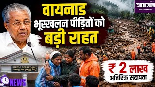 Wayanad Landslide: वायनाड भूस्खलन पीड़ितों को राहत, केरल सरकार देगी 2 लाख रुपये अतिरिक्त सहायता