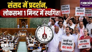 संसद में प्रदर्शन, लोकसभा 1 मिनट में स्थगित! | Monsoon Session 2026