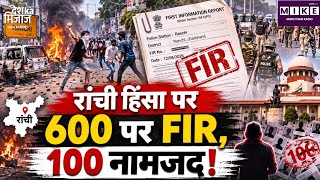 JPSC Protest Today: रांची हिंसा पर 600 पर FIR, 100 नामजद!Jharkhand News | Hemant Soren