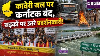 कावेरी जल पर कर्नाटक बंद, सड़कों पर उतरे प्रदर्शनकारी!