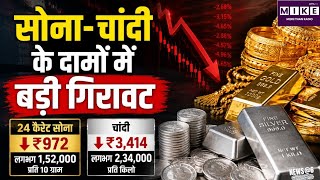 Gold-Silver Price Today : सोने-चांदी के दाम गिरे, गोल्ड 972 रुपये और सिल्वर 3,414 रुपये सस्ता