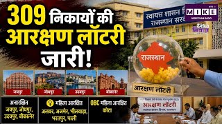 Jaipur News: 309309 निकायों की आरक्षण लॉटरी जारी!, OBC के लिए इतनी सीट आरक्षित |Rajasthan Election
