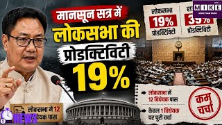 Parliament Monsoon Session: मानसून सत्र में लोकसभा की उत्पादकता सिर्फ 19%, राज्यसभा 39% रही