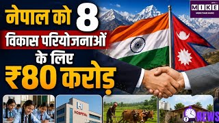 India Nepal Agreement: भारत-नेपाल के बीच बड़ा समझौता, 8 सामुदायिक परियोजनाओं के लिए 80 करोड़ की मदद