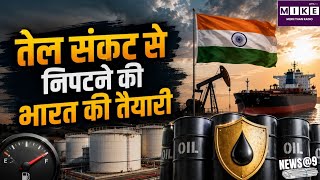 India Energy Security: पश्चिम एशिया तनाव के बीच भारत बढ़ाएगा रणनीतिक तेल भंडार