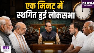 Parliament Monsoon Session: मानसून सत्र का आखिरी दिन भी हंगामे की भेंट, लोकसभा सिर्फ 1 मिनट चली