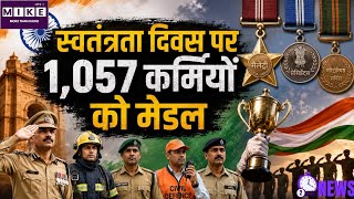 Independence Day Medals Giving Ceremony: स्वतंत्रता दिवस पर 1,057 कर्मियों को मिलेगा सम्मान