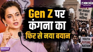कंगना रनौत ने Gen Z बयान पर दी सफाई, बोलीं- ‘पूरी युवा पीढ़ी को निशाना नहीं बनाया’