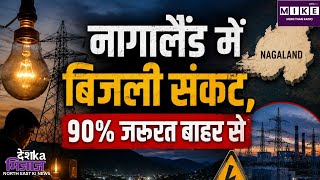 Nagaland Power Crisis: नागालैंड में बिजली संकट, 193 MW मांग के मुकाबले सिर्फ 20 MW उत्पादन