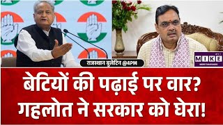Rajasthan Education :बेटियों की पढ़ाई पर वार? गहलोत ने सरकार को घेरा! |Rajasthan News |Madan Dilawar