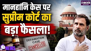 SUPREME COURT से RAHUL GANDHI को बड़ी राहत, रद्द हुआ मानहानि का केस ! |Breaking News