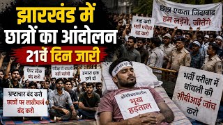Jharkhand Students Protest: झारखंड में छात्र आंदोलन 21वें दिन भी जारी, मांगों पर अड़े प्रदर्शनकारी