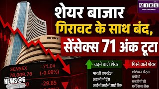 Share Market Update: शेयर बाजार में गिरावट, सेंसेक्स 71 अंक और निफ्टी 30 अंक फिसला