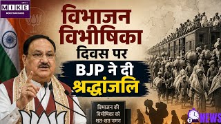 बीजेपी ने मनाया विभाजन विभीषिका स्मृति दिवस, 1947 के पीड़ितों को दी श्रद्धांजलि