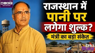 Rajasthan Water Charges: राजस्थान में ग्रामीण इलाकों में पानी पर लगेगा शुल्क?