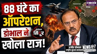 Ajit Doval On Operation Sindoor: 88 घंटे का ऑपरेशन, डोभाल ने खोला राज!