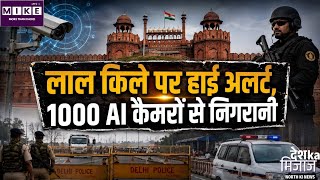स्वतंत्रता दिवस पर दिल्ली में कड़ी सुरक्षा, लाल किले पर 1000 से ज्यादा AI कैमरे तैनात