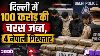 दिल्ली में नेपाल-भारत ड्रग सिंडिकेट का भंडाफोड़, 100 करोड़ की चरस के साथ 4 गिरफ्तार
