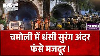 Breaking News : Uttarakhand के Chamoli में Tunnel धंसा, कई मजदूर फंसे | Top News