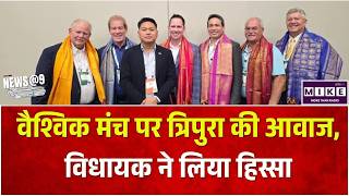 वैश्विक मंच पर त्रिपुरा की आवाज, विधायक ने लिया हिस्सा| BJP–Tipra Motha Alliance T Tripura CM
