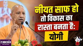 CM Yogi Speech : नीयत साफ हो तो विकास का रास्ता बनता है: योगी | Partition | UP News