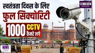 Delhi Independence Day Security: 15 अगस्त से पहले हाई अलर्ट! लाल किले के आसपास सड़कें बंद