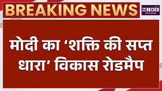 PM Modi On Sapt Shakti Dhara: Lal Qila से PM मोदी का सप्त शक्ति मंत्र, 7 बड़े लक्ष्य क्या हैं?