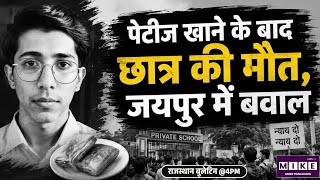 Jaipur Student Death News: जयपुर में पेटीज खाने के बाद 17 वर्षीय छात्र की मौत l Breaking News