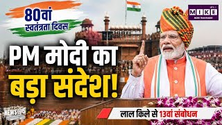आजादी के 80वें साल PM मोदी का बड़ा संदेश! Independence Day 2026 |PM Modi's Speech80thFrom Red Fort