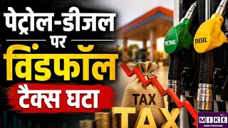 पेट्रोल-डीजल और हवाई ईंधन पर विंडफॉल टैक्स में कटौती, शनिवार से लागू होंगी नई दरें