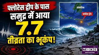 Indonesia Issues Tsunami : फ्लोरेस द्वीप के पास समुद्र में आया 7.7 तीव्रता का भूकंप। Breaking News