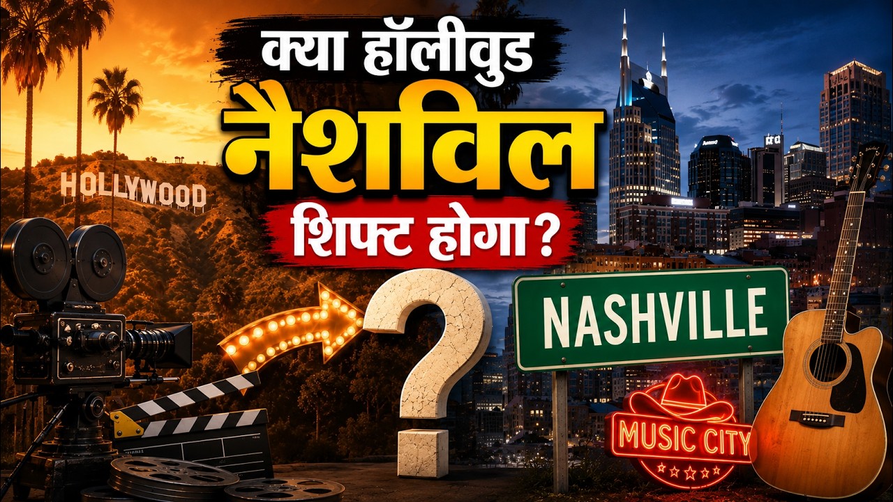 क्या Hollywood Nashville शिफ्ट होगा? | Paramount का बड़ा प्लान! | World News
