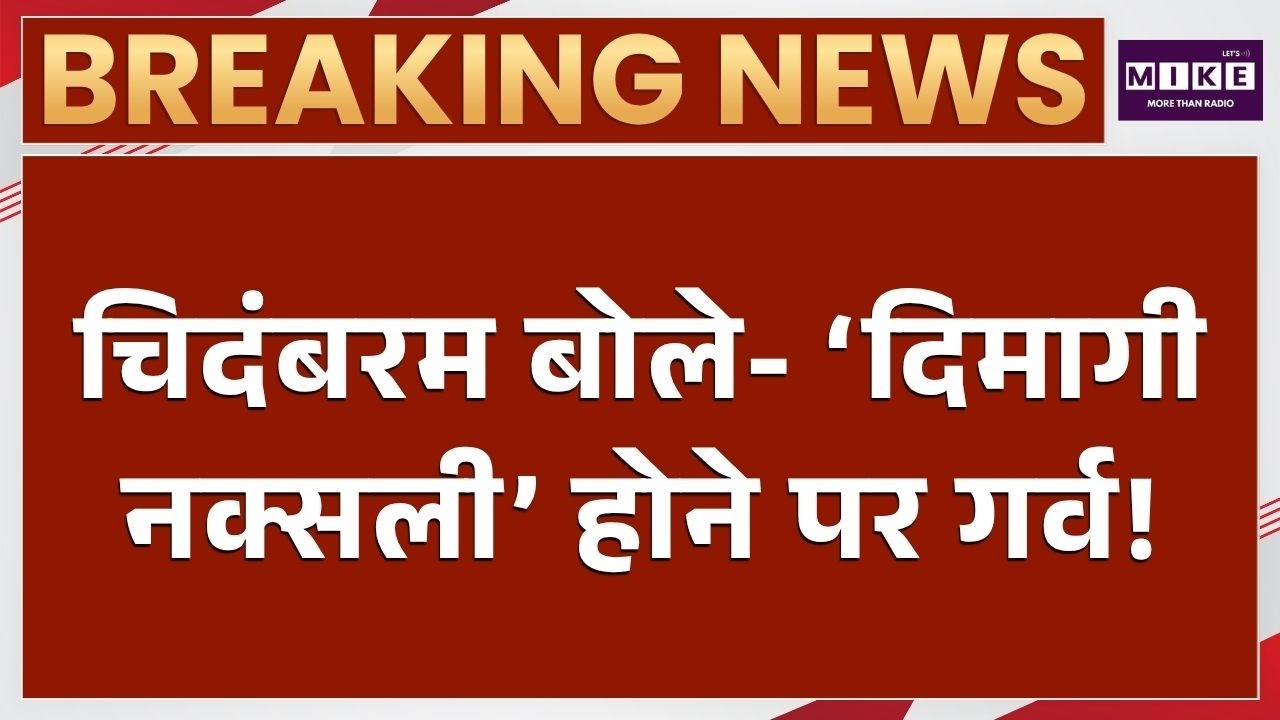'दिमागी नक्सल' पर चिदंबरम का पलटवार, बोले- मुझे होने पर गर्व! | Breaking News | P Chidambaram