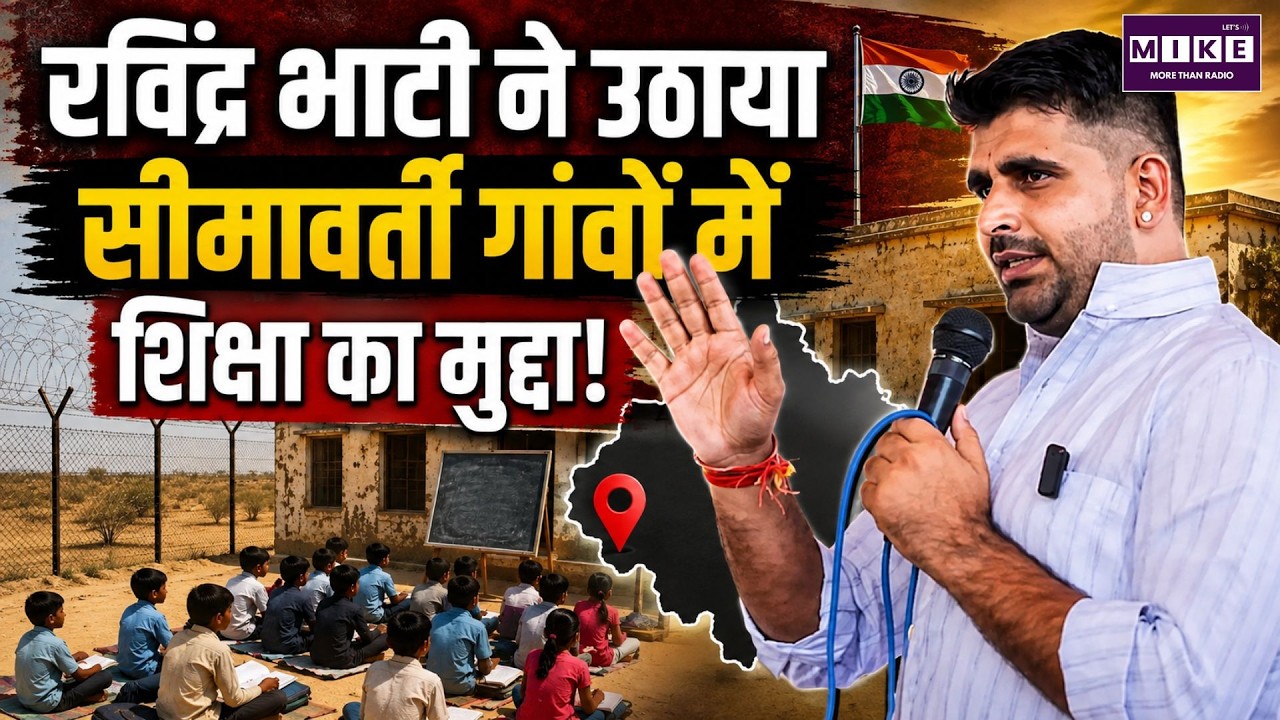 Ravindra Singh Bhati: सीमावर्ती गांवों में शिक्षा का मुद्दा उठाया | Border Villages Education Issue