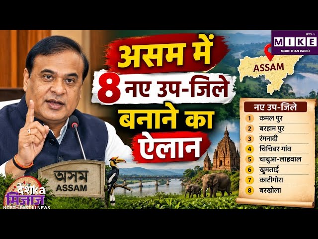 Assam New Sub Districts: असम में 8 नए उप-जिले बनाने का ऐलान, लोगों तक बेहतर पहुंचेगा प्रशासन