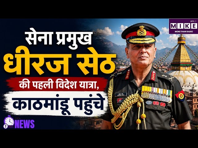 General Dheeraj Seth Kathmandu Visit: सेना प्रमुख जनरल धीरज सेठ पहली विदेश यात्रा पर काठमांडू पहुंचे