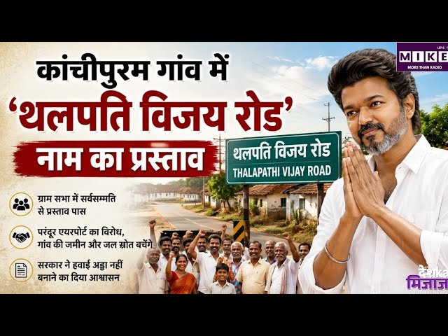 Thalapathy Vijay Road: कांचीपुरम के एकनापुरम गांव में मुख्य सड़क का नाम होगा 'थलपति विजय रोड' l