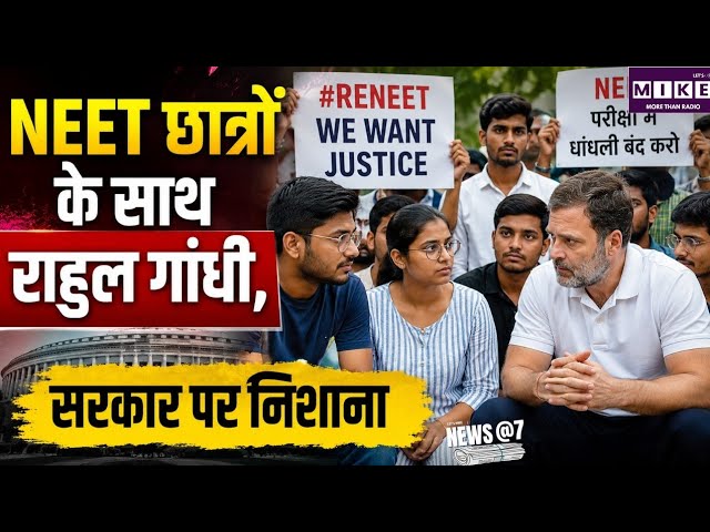 NEET छात्रों के साथ राहुल गांधी, सरकार पर निशाना | Amit Shah OM Birla |Parliament